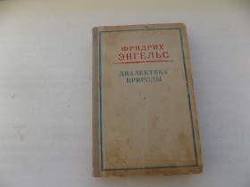 Видання - р. Издания - гг. ^/--/^ Книга Фридрих Энгельс Диалектика природы 1948 год ^_^^^ Фрідріх Енгельс Діалектика природи 1948 - фото фото фото