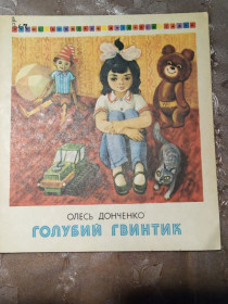 Видання - р. Издания - гг. ^/--/^ Олесь Донченко &amp;quot;Голубий гвинтик&amp;quot;, 1981 оповідання ^_^^^ Олесь Донченко &amp;quot;Голубый винтик &amp;quot;, 1981 рассказ - фото фото фото