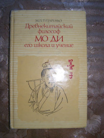 Видання - р. Издания - гг. ^/--/^ Л.М. Титаренко &amp;quot;ДРЕВНЕКИТАЙСКИЙ  философ   МО ДИ, его школа и учение&amp;quot;,1985 ^_^^^ Л.М. Титаренко &amp;quot; Стародавній філософ МО ДІ, його школа і вчення &amp;quot; 1985 - фото фото фото