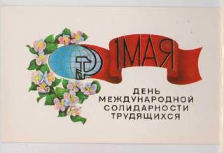 СРСР СССР ^/--/^ 1 МАЯ = 1984 г. = ЯКОВЕНКО  = двойн.чист. = тир.7000 ^_^^^ 1 МАЯ = 1984 р. = ЯКОВЕНКО = подвійний.чист. = тир.7000 - фото фото фото