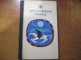 Видання - р. Издания - гг. ^/--/^ Алимжанов А. Гонец. Серия: Стрела М. Молодая гвардия 1977 /--/ г. 240 с. Палiтурка / переплет: Твердый, обычный формат. ^_^^^ Алімжанов А. Гонець. Стріла М. Молода гвардія 1977 /--/ р. 240 с. Палiтурка / перепліт: Твердий, звичайний формат. - фото фото фото