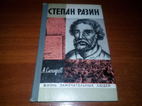Видання - р. Издания - гг. ^/--/^ Степан Разин  (ЖЗЛ) ^_^^^ Степан Разін (ЖЗЛ) - фото фото фото