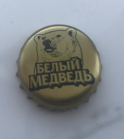 Пробки, кришки Пробки, крышки ^/--/^ Пивная крышечка, пробка, крышка, корок, пиво Белый Медведь, Чернигов, Украина, CP 2:00 ^_^^^ Пивний кришечка, пробка, кришка, кірок, пиво Білий Ведмідь, Чернігів, Україна, CP 2:00 - фото фото фото