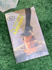 Художня література Художественная литература ^/--/^ Книга сборник анекдотов «Ну, просто анекдот!» Выпуск 2 Киев 1995 г.  (Н /--/ 8012) ^_^^^ Книга «Ну, просто анекдот!» Випуск 2 Київ 1995 р. (Н /--/ 8012) - фото фото фото
