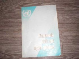 Навчальна література Учебная литература ^/--/^ Конвенция ООН про права Дитини на укр мові ^_^^^ Конвенция ООН о правах Ребенка на укр языке - фото фото фото