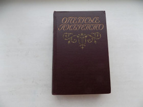 Видання - р. Издания - гг. ^/--/^ Книга Оперные либретто Краткое изложение содержания опер 1962 год ^_^^^ Оперні лібрето Короткий виклад змісту опер 1962 - фото фото фото