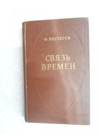 Видання - р. Издания - гг. ^/--/^ Нестеров Ф. Связь Времен. ^_^^^ Нестеров Ф. Зв'язок часів. - фото фото фото