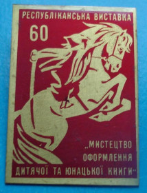 Пам'ятні і ювілейні Памятные и юбилейные ^/--/^ выставка детской и юношеской книги конница ^_^^^ Виставка дитячої та юнацької книги кінноти - фото фото фото
