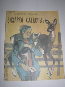 Видання - р. Издания - гг. ^/--/^ АЛЕКСАНДР ИВАНОВ &amp;quot;ЗАХАРКА-СЛЕДОПЫТ&amp;quot;, 1986 ^_^^^ Олександр Іванов &amp;quot; Західка-Слідопит &amp;quot; 1986 - фото фото фото