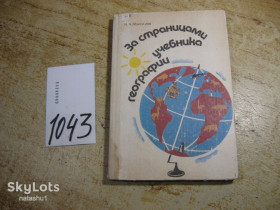 Видання - р. Издания - гг. ^/--/^ за страницами учебника географии 1988 /--/ г ^_^^^ За сторінками підручника географії 1988 - фото фото фото