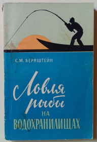 Видання - р. Издания - гг. ^/--/^ С.М.Бернштейн - Ловля рыбы на водохранилищах  (1967) ^_^^^ С.М.Бернштейн - Ловля риби на водосховищах (1967) - фото фото фото
