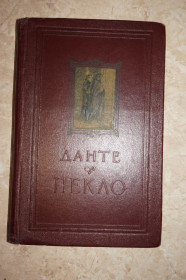 Видання - р. Издания - гг. ^/--/^ Данте Аліг&amp;apos;єрі. Пекло. 1956 р. ^_^^^ Данте Алигьери. Ад. 1956 г. - фото фото фото