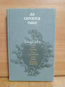 Видання - р. Издания - гг. ^/--/^ Да скроется тьма. Гольбах, Гельвеций, Дидро, Ламеттри. Французские материалисты Библиотека атеистической литературы ^_^^^ Сховається темрява. Гольбах, Гельвецій, Дідро, Ламеттрі. Французькі матеріалісти Бібліотека атеїстичної літератури - фото фото фото