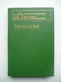 Видання - р. Издания - гг. ^/--/^ Горюнов В.Г., Даренков А.Ф., Ерохин А.П. и др. Урология. ^_^^^ Горюнов В.Г., Даренков А.Ф., Ерохін А.П. та ін Урологія. - фото фото фото