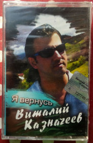 Касети Кассеты ^/--/^ Виталий Казначеев - Я вернусь 2005 ^_^^^ Віталій Казначєєв - Я повернуся 2005 - фото фото фото