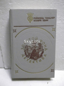 Видання - р. Издания - гг. ^/--/^ Чандлер. Квин. Серия Золотой фонд детектива. Том 9. ЗФД 2 ^_^^^ Чандлер. Квін. Золотий фонд детективу. Том 9. ЗФД 2 - фото фото фото