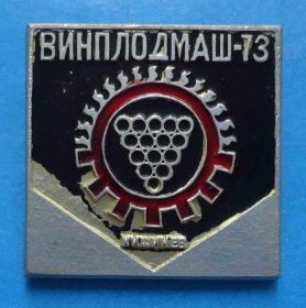 Знаки товариств і організацій Знаки обществ и организаций ^/--/^ Винплодмаш 1973 Кишинев виноград - фото фото фото