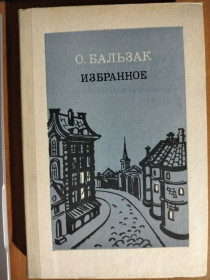 Видання - р. Издания - гг. ^/--/^ Бальзак О. Избранное. ^_^^^ Бальзак О. Вибране. - фото фото фото