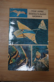 Видання - р. Издания - гг. ^/--/^ Оприш Тудор. Занимательная бионика. ^_^^^ Оприш Тудор. Займальна біоніка. - фото фото фото