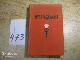 Видання - р. Издания - гг. ^/--/^ мулк радж ананд избранное 1955 /--/ г ^_^^^ мулк радж ананд обраний 1955 - фото фото фото