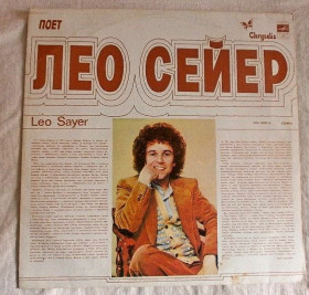 Платівки Пластинки ^/--/^ Пластинка Поёт Лео Сейер, Англия. Раритет из СССР ^_^^^ Співає Лео Сейєр, Англія. Раритет з СРСР - фото фото фото