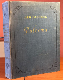 Видання - р. Издания - гг. ^/--/^ Лев Кассиль - Повести - м. Детгиз 1955 г ^_^^^ Лев Кассіль — Повісті — м. Детгіз 1955 - фото фото фото