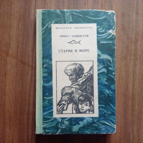 Видання - р. Издания - гг. ^/--/^ Эрнест Хемингуэй Старик и море 1977 ^_^^^ Ернест Хемінгуей Старик і море 1977 - фото фото фото