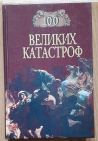 Видання - р. Издания - гг. ^/--/^ 100 великих катастроф. Н. Ионина, М. Кубеев ^_^^^ 100 великих катастроф. Н. Іоніна, М. Кубеєв - фото фото фото