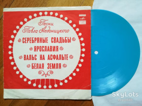 Платівки Пластинки ^/--/^ Песни Павла Аедоницкого-Серебряные свадьбы  (4)-Ex., флексі-Мелодія ^_^^^ Песны Павла Аедоницкого-Серебряные свадьбы (4)-Ex., флекси-Мелодия - фото фото фото