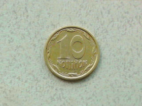 Обігові Обиходные ^/--/^ 10 копійок 1996 рік Україна 1 /--/ ГБм  (254) ^_^^^ 10 копеек 1996 год Украина 1 /--/ ГБм (254) - фото фото фото