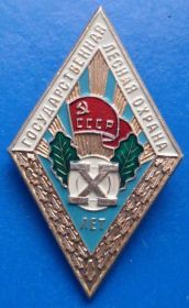 Пам'ятні і ювілейні Памятные и юбилейные ^/--/^ государственная лесная охрана 10 лет ^_^^^ Державна лісова охорона 10 років - фото фото фото