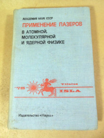 Видання - р. Издания - гг. ^/--/^ Применение лазеров в атомной молекулярной и ядерной физике ^_^^^ Застосування лазерів в атомній молекулярній і ядерній фізиці - фото фото фото