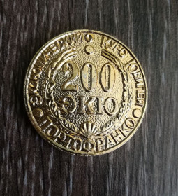 Інше Другое ^/--/^ 200 ЭКЮ 1794 - 1994 Портофранко Одесса Одеса Юморина ^_^^^ 200 ЕКЮ 1794 - 1994 Портофранко Одеса Юморіна - фото фото фото