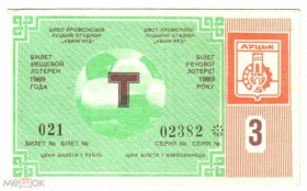 Інше Другое ^/--/^ Лотерея. Украина. Луцк. Авангард. Торпедо. 1989. Спорт. ^_^^^ Лотерея. Україна. Луцьк. Авангард. Торпедо. 1989. Спорт. - фото фото фото