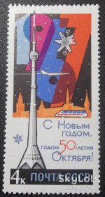 СРСР - СССР - ^/--/^ СССР 1966 Новый год транспорт космос СК 3344 MNH ^_^^^ СРСР 1966 Новий рік транспорт космос СК 3344 MNH - фото фото фото