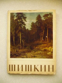 Видання - р. Издания - гг. ^/--/^ Иван Иванович Шишкин. Альбом. 1971 г. ^_^^^ Іван Іванович Шишкін. Альбом. 1971 р. - фото фото фото