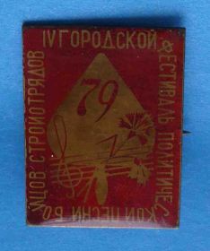 Знаки товариств і організацій Знаки обществ и организаций ^/--/^ 4 городской фестиваль политической песни бойцов стройотрядов 1979 ссо ^_^^^ 4 міський фестиваль політичної пісні бійців будзагонів 1979 ссо - фото фото фото