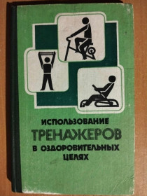 Видання - р. Издания - гг. ^/--/^ Шеложенко А.А., Душанин С.А., Пирогова Е.А. и др Использование тренажеров в оздоровительных целях. ^_^^^ Шеложенко А.А., Душанін С.А., Пирогова Е.А. та ін Використання тренажерів в оздоровчих цілях. - фото фото фото