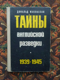 Видання - р. Издания - гг. ^/--/^ Дональд Маклахлан - Тайны английской разведки (1939-1945) - М.: Воениздат, 1971 - S /--/ 1 ^_^^^ Дональд Маклахлан - Таємниці англійської розвідки (1939-1945) - М.: Воениздат, 1971 - S /--/ 1 - фото фото фото