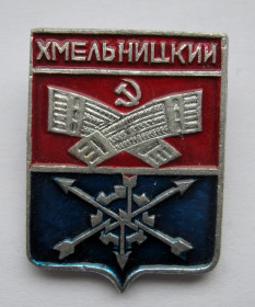 Геральдика Геральдика ^/--/^ Хмельницький - Хмельницкий = значок СРСР = геральдика ^_^^^ Хмельницкий - Хмельницкий = значок СССР = геральдика - фото фото фото