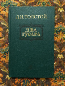 Інше Другое ^/--/^ Л. Н. Толстой - Два гусара - М.: Сов. Россия, 1991 - S /--/ 1 ^_^^^ Л. Н. Толстой - Два гусара - М.: Сов. Росія, 1991 - S /--/ 1 - фото фото фото