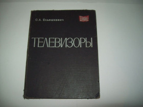 Видання - р. Издания - гг. ^/--/^ Ельяшкевич С.А. Телевизоры СССР Книга справочник ^_^^^ Ельяшкевич С.А. Телевізори СРСР Книга довідник - фото фото фото