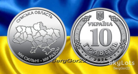 Пам'ятні і ювілейні Памятные и юбилейные ^/--/^ Ми сильні. Ми разом. Сумська  область  монета 2026 року ^_^^^ Мы сильны. Мы вместе. Сумская область монета 2026 года - фото фото фото