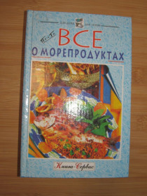 Кулінарія Кулинария ^/--/^ Ю.Тыра. Все о морепродуктах. ^_^^^ Ю. Тира. Все про морепродукти. - фото фото фото