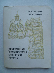 Видання - р. Издания - гг. ^/--/^ Мильчик М. Ушаков Ю. Деревянная архитектура русского севера.1981 /--/ г. ^_^^^ Мільчик М. Ушаков Ю. Дерев'яна архітектура російської півночі. 1981. - фото фото фото