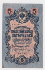 Микола II - Николай II - ^/--/^ 5 руб. = 1909 р. = ШИПОВ - ГУСЕВ = РОСІЯ = УА-175 ^_^^^ 5 руб. = 1909 г. = ШИПОВ - ГУСЕВ = Россия = УА-175 - фото фото фото