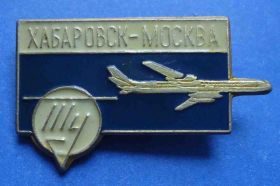 Пам'ятні і ювілейні Памятные и юбилейные ^/--/^ Хабаровск Москва ТУ авиация ^_^^^ Хабаровськ Москва ТУ авіація - фото фото фото