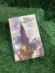 Видання - р. Издания - гг. ^/--/^ Книга рассказы и пьесы «Затемнение в Грэтли» Джон Бойнтон Пристли 1988 «Правда»  (Н /--/ 8096) ^_^^^ Книга розповіді і п'єси «Потемніння в Гретлі» Джон Бойнтон Прістлі 1988 «Правда» (Н /--/ 8096) - фото фото фото