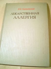 Видання - р. Издания - гг. ^/--/^ Е.С.Брусиловский. Лекарственная аллергия ^_^^^ Е. С.Брусиловський. Лікарська алергія - фото фото фото