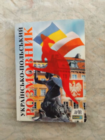 Довідкова література Справочная литература ^/--/^ Українсько-польський розмовник ^_^^^ Украинско-польский разговорник - фото фото фото